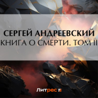 Сергей Андреевский. Книга о смерти. Том II