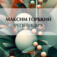 . Репетиция
