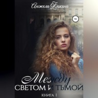 Анжела Валентиновна Фокина. Между светом и тьмой. Книга 1
