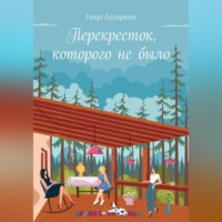 Надя Лазарева. Перекрёсток, которого не было