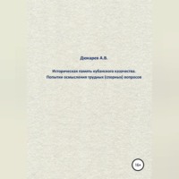 Андрей Викторович Дюкарев. Историческая память кубанского казачества. Попытки осмысления трудных (спорных) вопросов