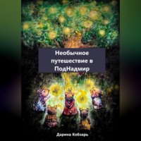 Дарина Кобзарь. Необычное путешествие в ПодНадмир