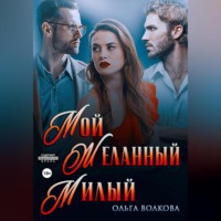 . Мой. Желанный. Милый