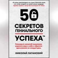 . 50 секретов гениального успеха