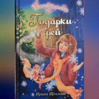 . Подарки фей
