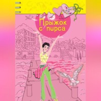 . Прыжок с пирса