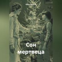 . Сон мертвеца