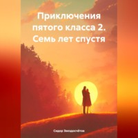 Сидор Гаврилович Звездосчётов. Приключения пятого класса 2. Семь лет спустя