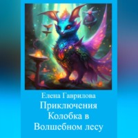 Елена Гаврилова. Приключения Колобка в Волшебном лесу