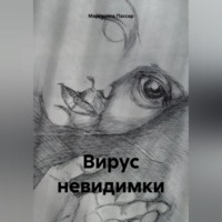 Маргарита Пассар. Вирус невидимки