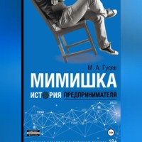 Михаил Гусев. Мимишка. История предпринимателя