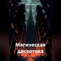 Роман Клепов. Магическая дискотека