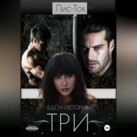 Лис -Ток. БДСМ история: ТРИ