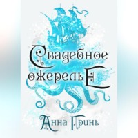 Анна Геннадьевна Гринь. Свадебное ожерелье