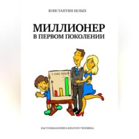 Константин Белых. Миллионер в первом поколении. Настольная книга богатого человека