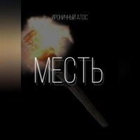 Ироничный Атос. Месть.