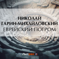 Николай Гарин-Михайловский. Еврейский погром