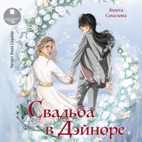 . Свадьба в Дэйноре