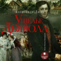 Александр Дюма. Ущелье дьявола
