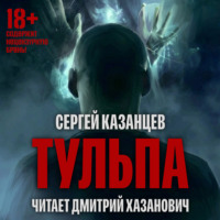 Сергей Казанцев. Тульпа