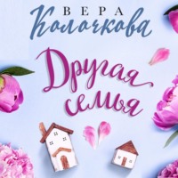 . Другая семья