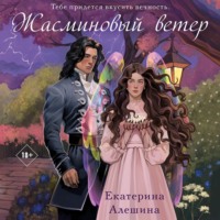 Екатерина Алешина. Жасминовый ветер