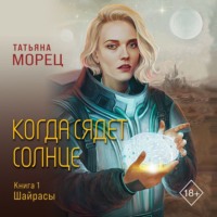 Татьяна Морец. Когда сядет солнце