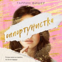 Таррин Фишер. Оппортунистка