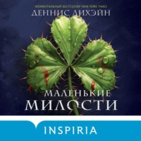 Деннис Лихэйн. Маленькие милости