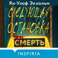 Ян Улоф Экхольм. Следующая остановка – смерть