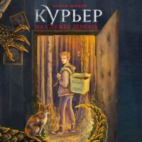Ольга Шивер. Курьер на службе демона