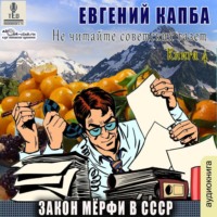 . Закон Мёрфи в СССР