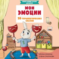 . Мои эмоции. 20 терапевтических сказок
