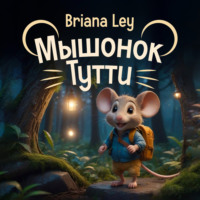 Briana Ley. Мышонок Тутти