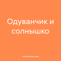 . Одуванчик и солнышко