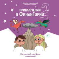 Николай Мрочковский. Приключения в Финангории 2. Магический портфель инвестиций