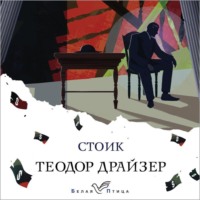 Теодор Драйзер. Стоик
