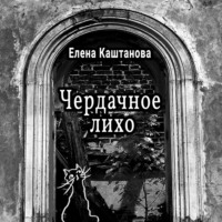 . Чердачное лихо