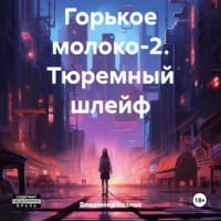 . Горькое молоко-2. Тюремный шлейф