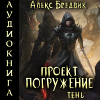 . Проект «Погружение». Том 3. Тень