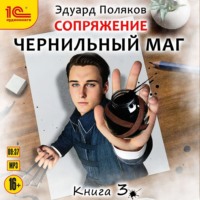 Эдуард Поляков. Сопряжение. Чернильный маг. Книга 3