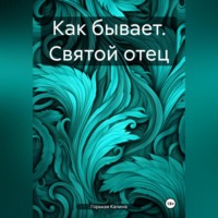Калина Горькая. Как бывает. Святой отец