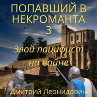 Дмитрий Леонидович. Попавший в некроманта 3. Злой пацифист на войне