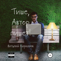 Виталий Александрович Кириллов. Тише, Автор пишет! Сборник рассказов