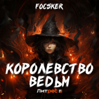 Focsker. Королевство ведьм