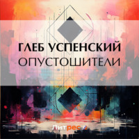 . Опустошители
