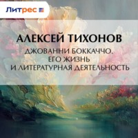 . Джованни Боккаччо. Его жизнь и литературная деятельность