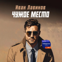 Иван Лавинов. Чужое место