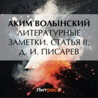. Литературные заметки. Статья II. Д. И. Писарев