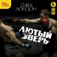 . Лютый зверь
